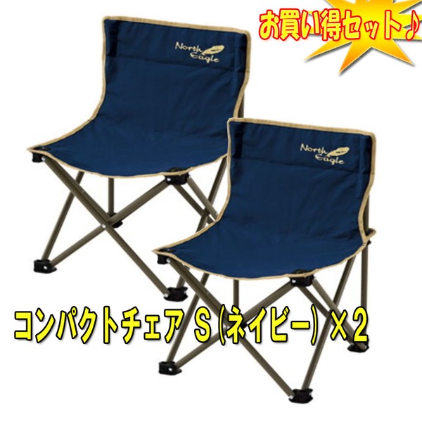 North Eagle(ノースイーグル) コンパクトチェア S【お得な2点セット