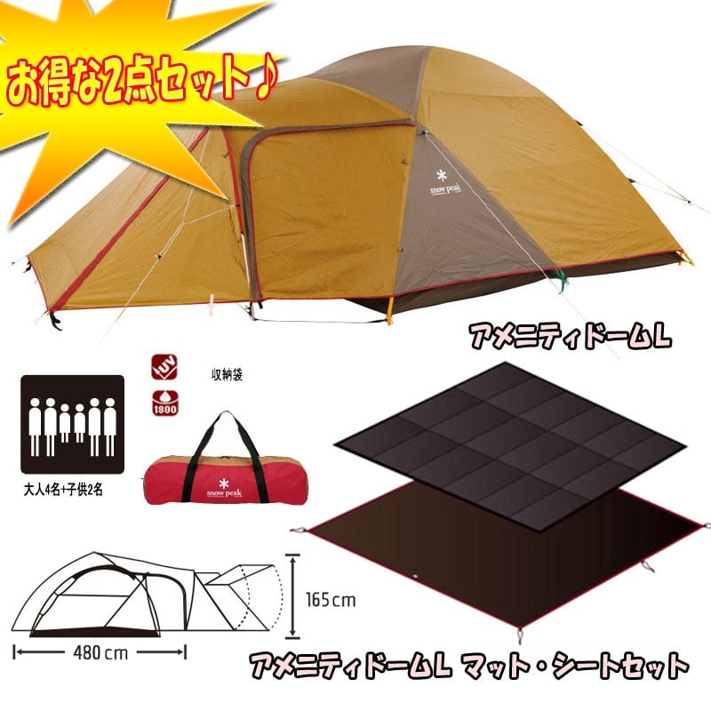 スノーピーク(snow peak) アメニティドームL+マットシート【2点セット