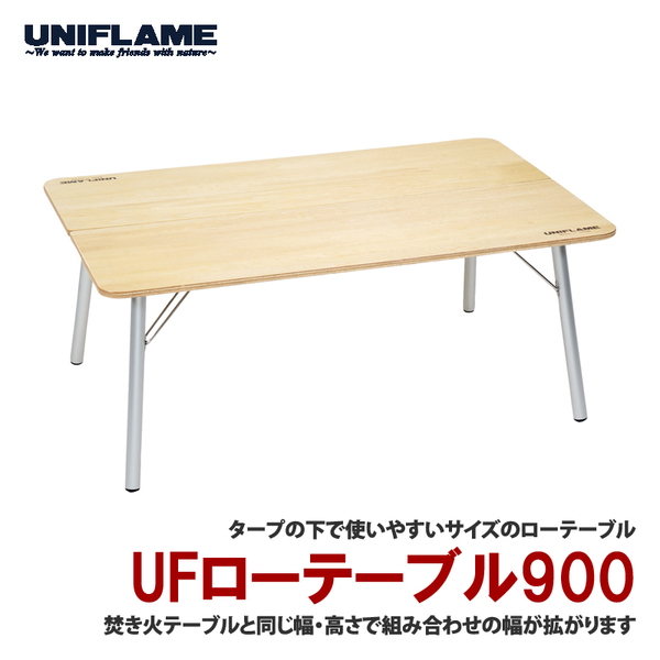 ユニフレーム(UNIFLAME) UFローテーブル 900 680667｜アウトドア用品