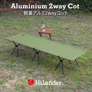 Hilander(ハイランダー) 軽量アルミ2wayコット HCA0357｜アウトドア