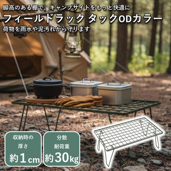 ユニフレーム(UNIFLAME) 【UNIFLAME×Naturum】フィールドラック 別注