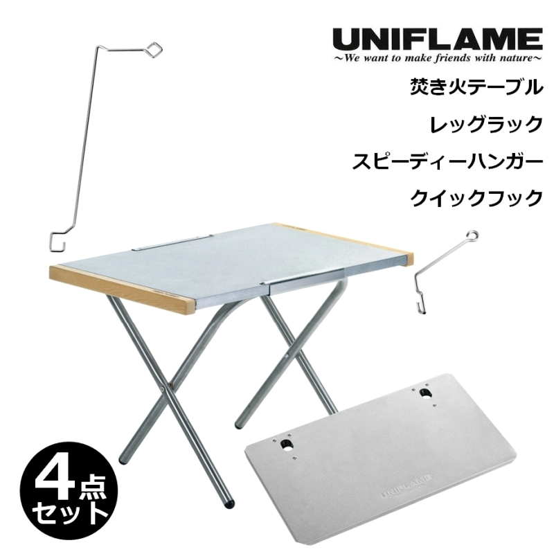 ユニフレーム(UNIFLAME) 焚き火テーブル+レッグラック+スピーディー