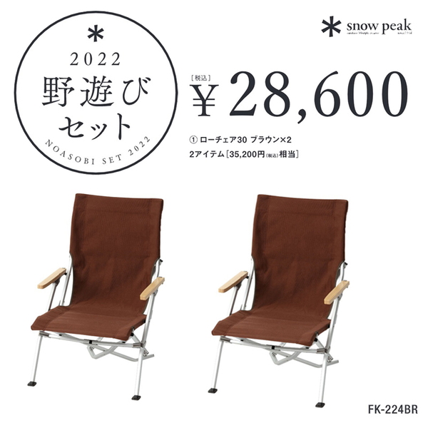 スノーピーク(snow peak) 野遊びセット2022 ローチェア30ブラウン ペア