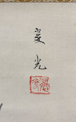 福田翠光 「紅梅」掛軸 日本画 銘あり 二重箱 中古 21.01.10-3. 福田翠