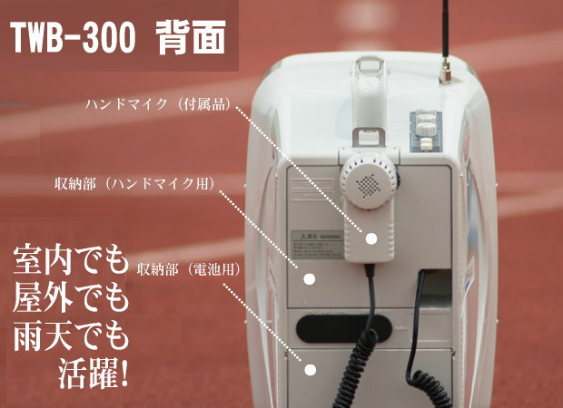 TWB-300 防滴スーパーメガホン ユニペックス ｜ なんず