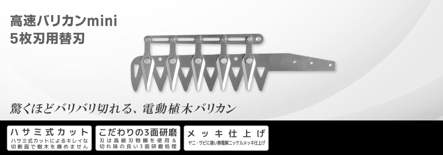 ニシガキ工業株式会社 / 高速バリカンmini 5枚刃用替刃