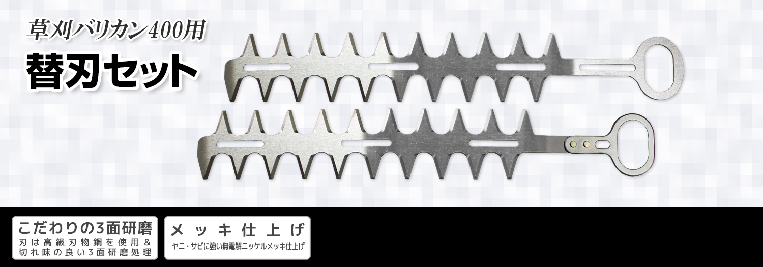 ニシガキ工業株式会社 / 草刈バリカン400用 替刃セット