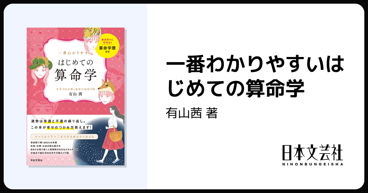 一番わかりやすいはじめての算命学 - 株式会社日本文芸社