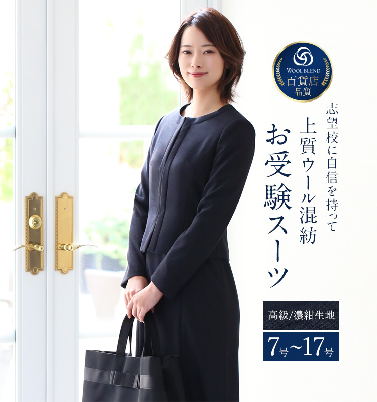 24％OFF】 お受験 スーツ ウール レディース お受験スーツ 母 ママ 紺