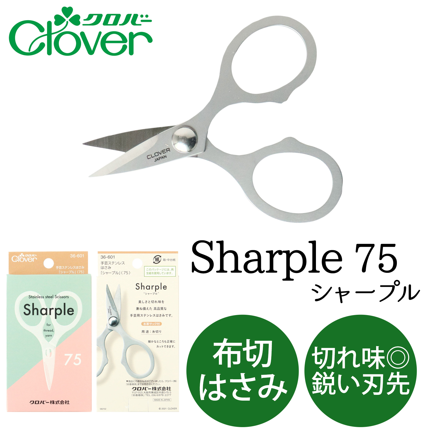 CL36-601 Clover クロバー Sharple 手芸ステンレスはさみ「シャープル