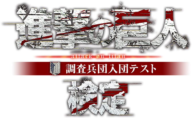 君は調査兵団になれるか！「第1回 進撃の巨人検定～調査兵団入団テスト