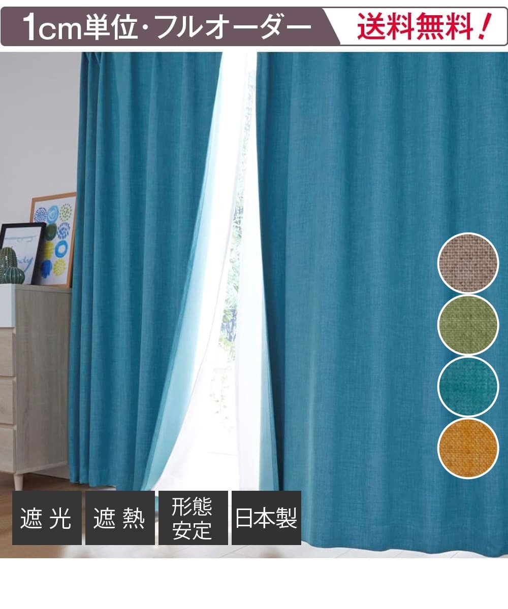 オーダーカーテン】遮光カーテン（遮熱・形態安定）｜1枚 通販【ニッセン】