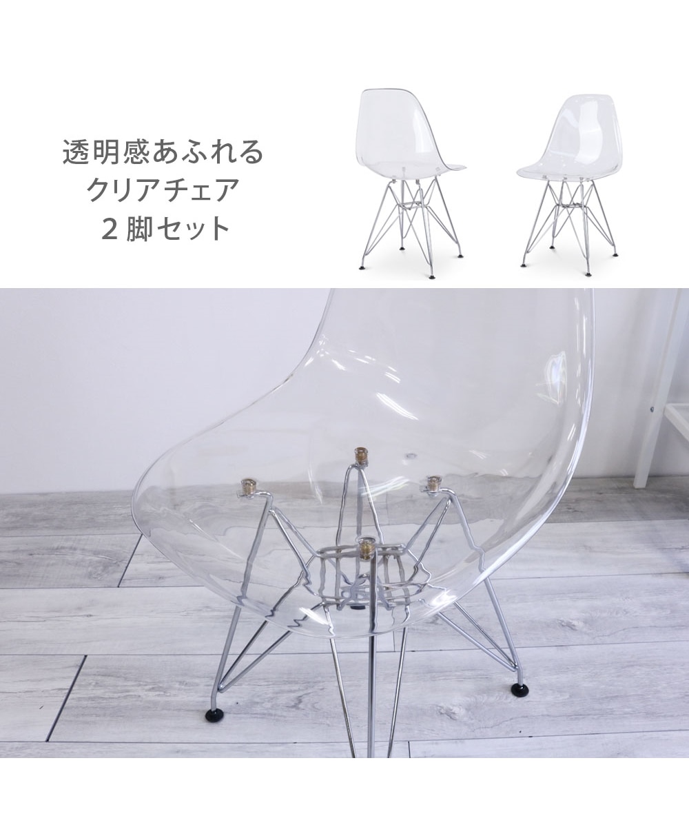 イームズチェア クリア｜2脚セット 通販【ニッセン】