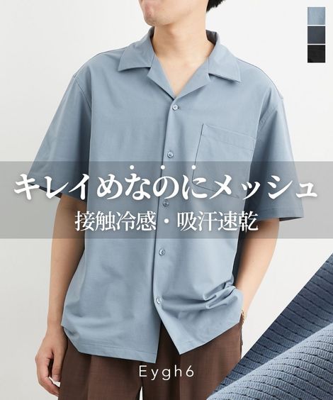 ストレッチオープンカラー半袖シャツ【セットアップ着用可能】接触冷感