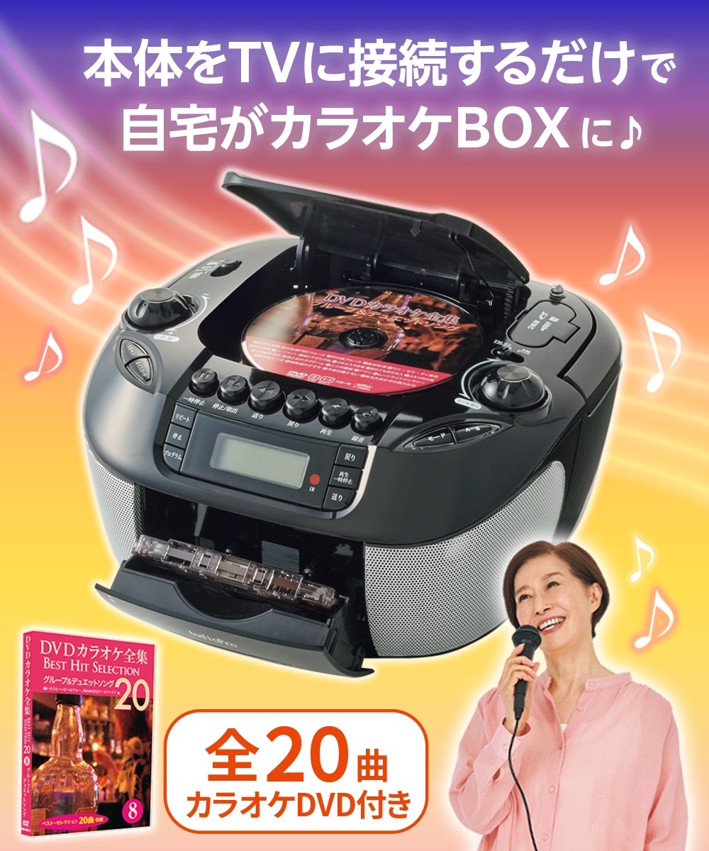 CDでもDVDでもカラオケができるラジカセ（DVDカラオケソフトマイク2本