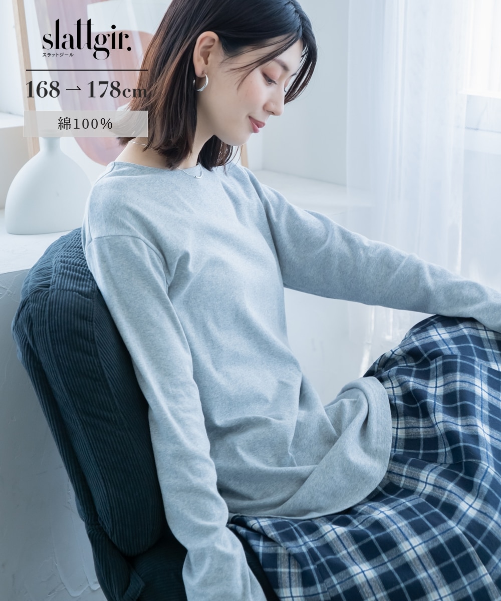 高身長 【しっかり着丈で重ね着にも！】綿100％ラウンドヘムロング