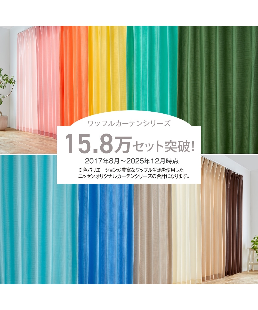 カーテンセット】カーテン＆レース4枚セット｜ワッフル 通販【ニッセン】