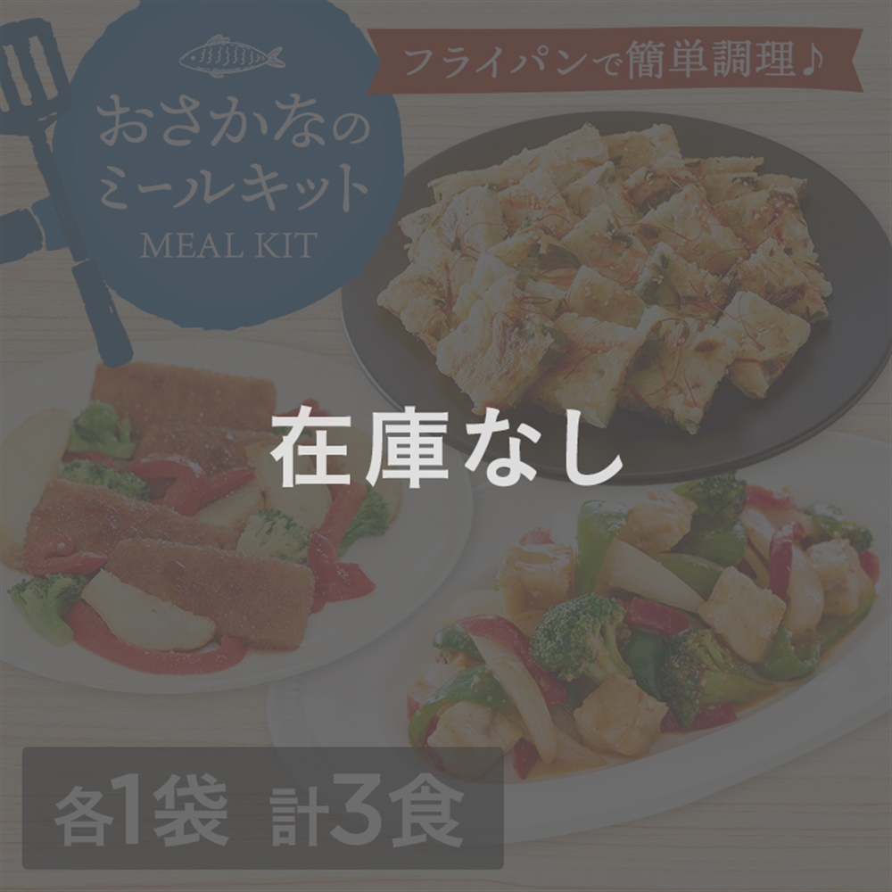 簡単便利！おさかなのミールキットセット （白身魚と野菜のガーリック