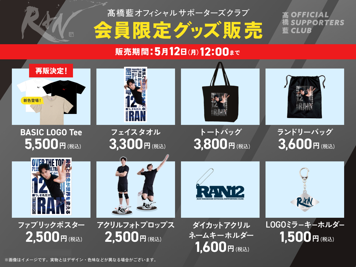 プロバレーボールプレーヤー・髙橋藍オフィシャルサポーターズクラブ