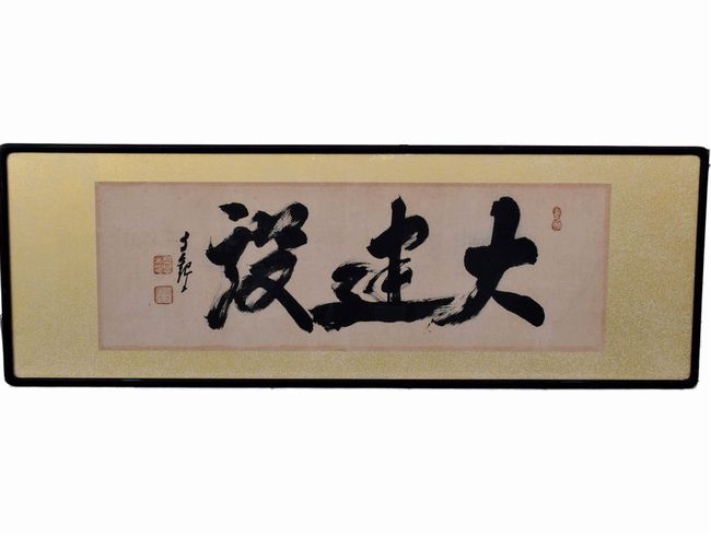 岡田茂吉（自観）の扁額や掛け軸、骨董品を愛知県一宮市で出張買取