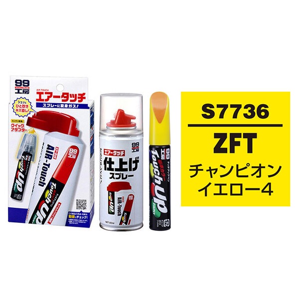タッチアップペン（筆塗り塗料） S7736 【スズキ・ZFT・チャンピオン