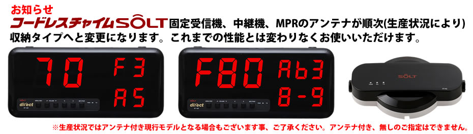 コードレスチャイムSOLT追加購入