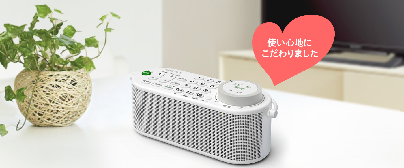 使いやすさにこだわったソニー製品をご紹介 | お手元テレビスピーカー
