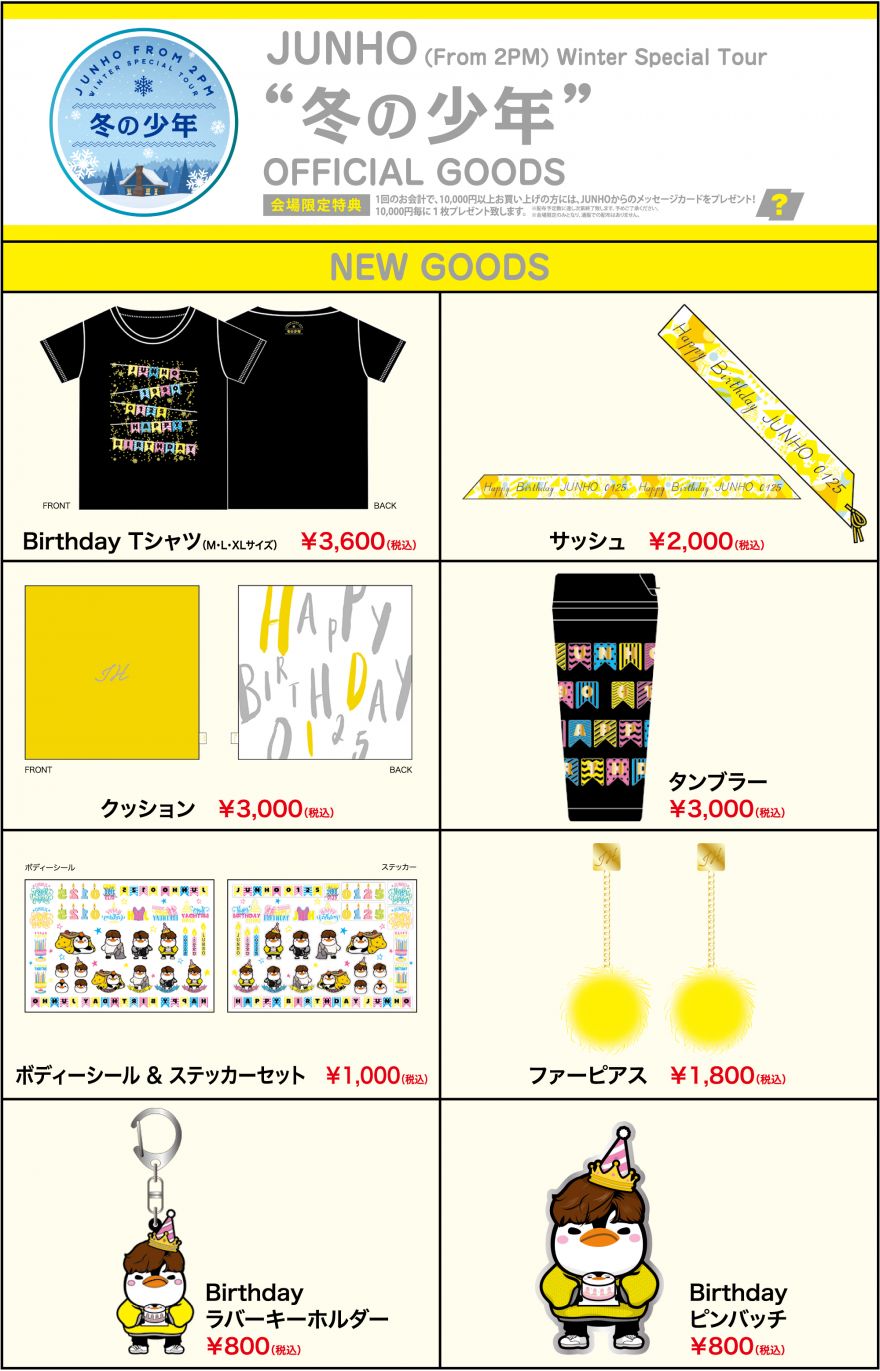 JUNHO (From 2PM) Winter Special Tour “冬の少年” 追加グッズの販売が