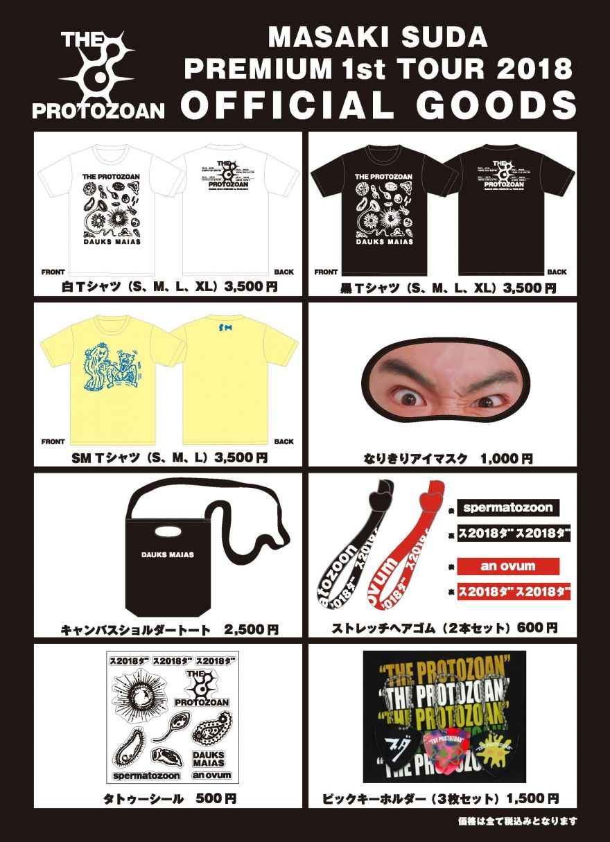 菅田将暉 Premium 1st TOUR 2018グッズ販売のお知らせ | 菅田 将暉