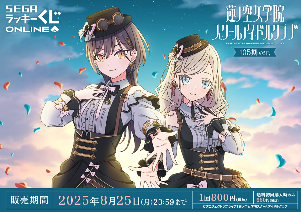 セガ ラッキーくじオンライン「ラブライブ！蓮ノ空女学院スクール