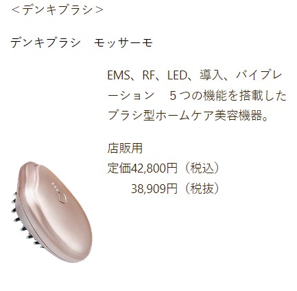 デンキブラシモッサーモ