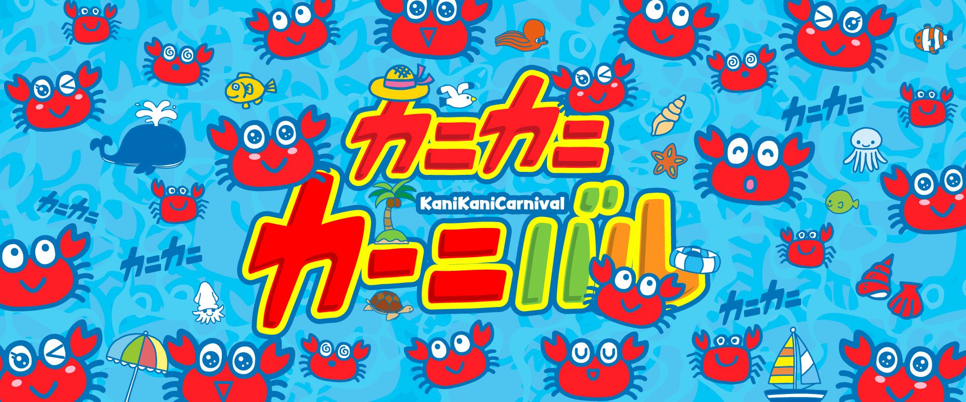かにの日(6月22日)限定 カニカニカーニバル開催！ | 狭山スキー場
