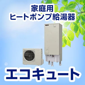 省エネ効果が高い家庭用ヒートポンプ給湯器「エコキュート」 | 生活堂