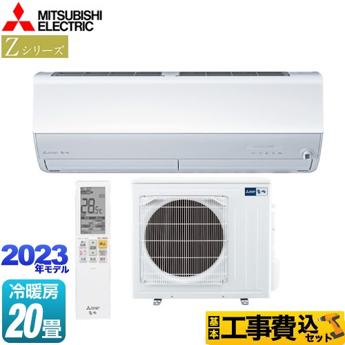 三菱 Zシリーズ 霧ヶ峰 ルームエアコン MSZ-ZW6323S-W 工事費込 【東京