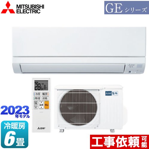 三菱 GEシリーズ 霧ヶ峰 ルームエアコン MSZ-GE2223-W | エアコン設置