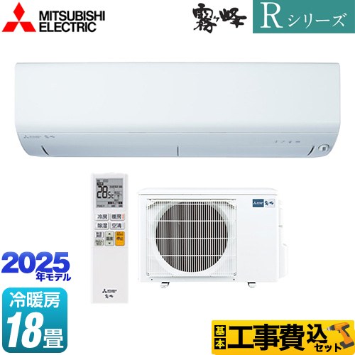 三菱 Rシリーズ 霧ヶ峰 ルームエアコン MSZ-R5625S-W 工事費込