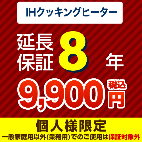 8年延長保証※IHクッキングヒーター本体をご購入のお客様のみの販売