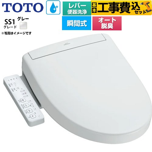TOTO ウォシュレットSS グレードSS1 温水洗浄便座 TCF6624-NG2 工事費
