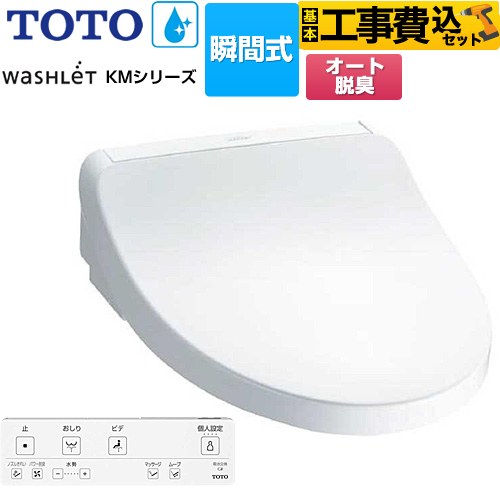 TOTO ウォシュレット KMシリーズ 温水洗浄便座 TCF8FKM12-NW1 工事費込