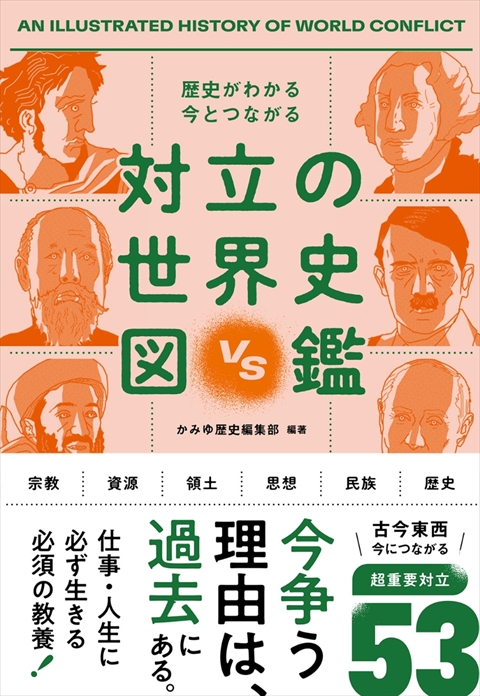 歴史がわかる 今とつながる 対立の世界史図鑑｜西東社｜『人生を楽しみ