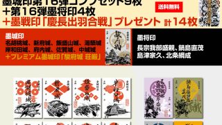 新商品情報】第16弾『墨城印』・『墨将印』販売開始 - 戦国魂ブログ