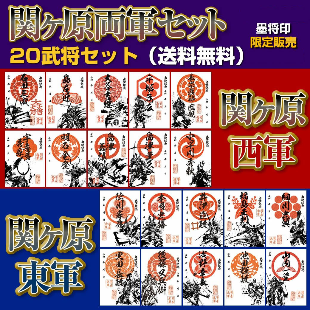 10月末まで！ 墨将印『関ヶ原印』武将セット - 戦国魂ブログ