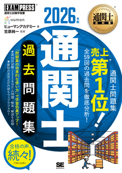 通関士教科書 通関士 過去問題集 2025年版 電子書籍｜翔泳社の本