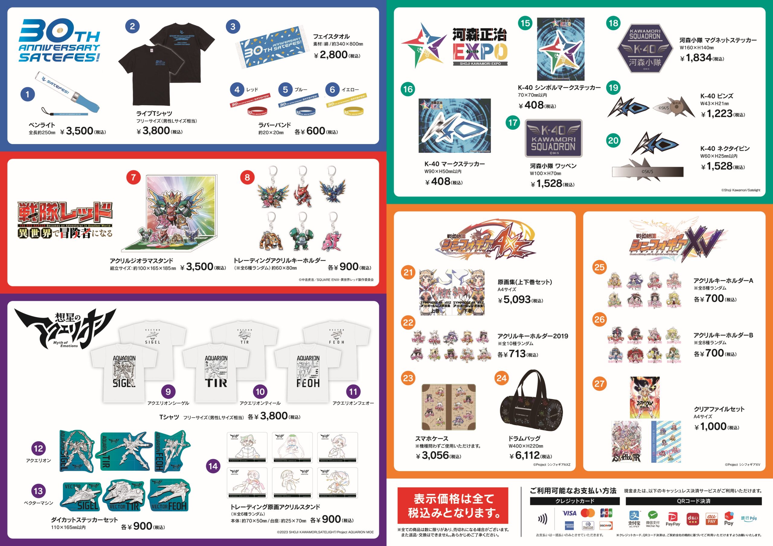 サテライト設立30周年イベント「SATEFES!」販売グッズ、チケット特典