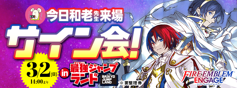 最強ジャンプランド FEエンゲージの今日和老先生サイン会を実施!!|最強