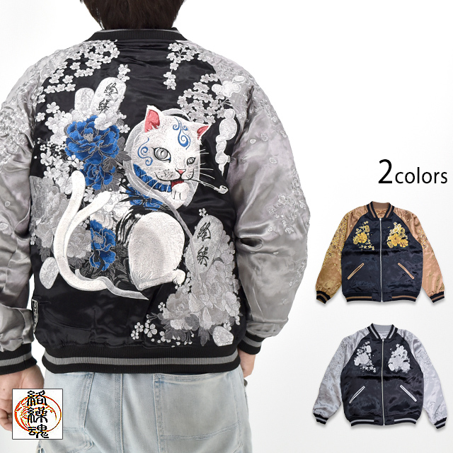 粋 猫又に小判リバーシブルスカジャン 絡繰魂 252040 和柄 和風 刺繍