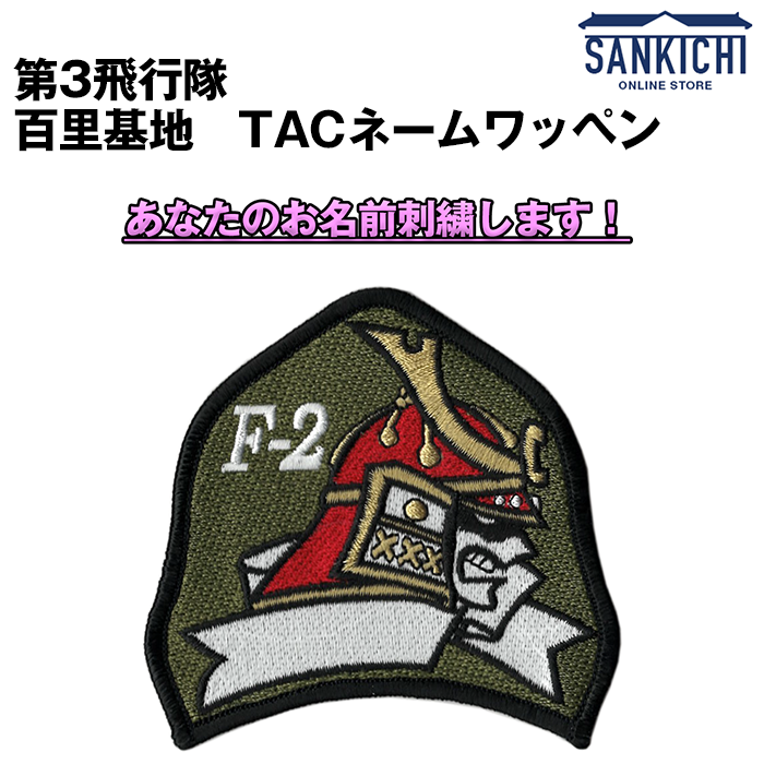 文字入れ】航空自衛隊 第3飛行隊 百里基地 TACネームワッペン【両面