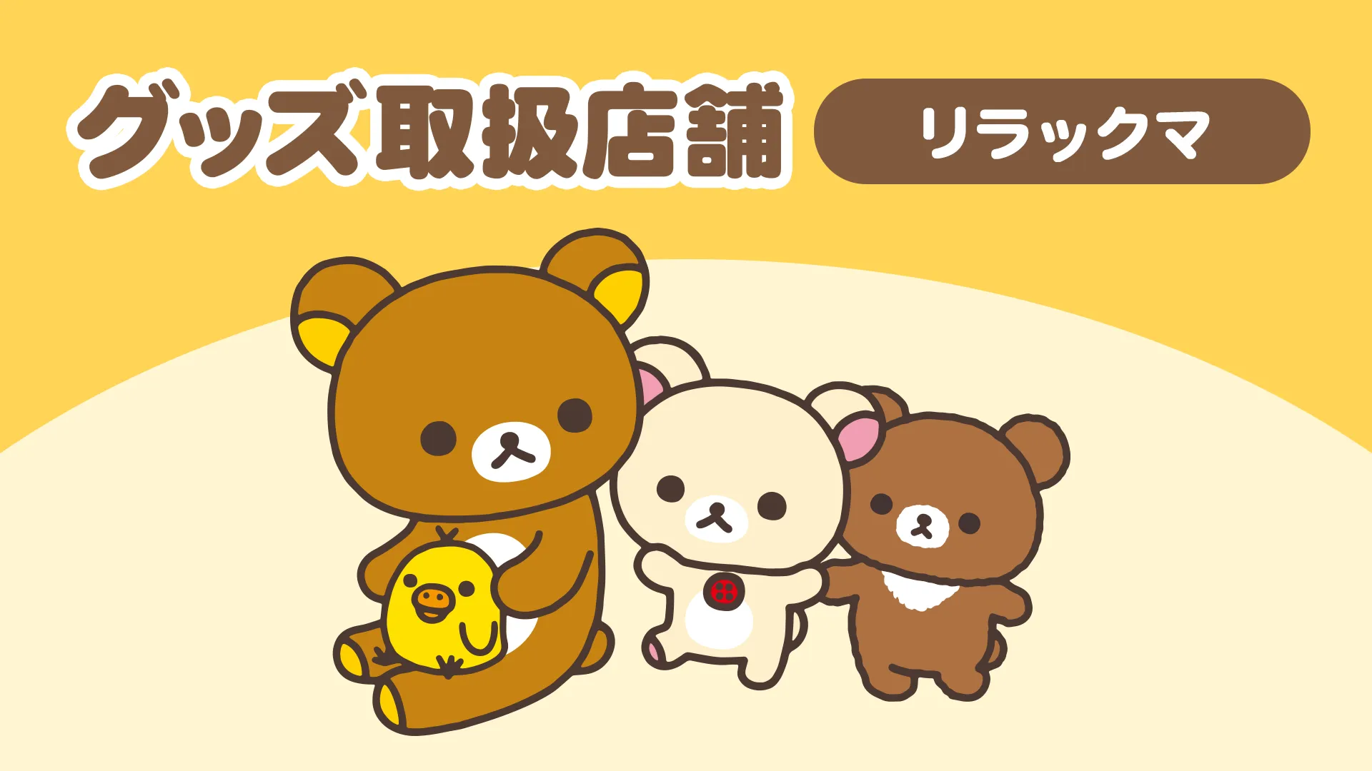 リラックマ グッズ取扱店舗 | San-xネット