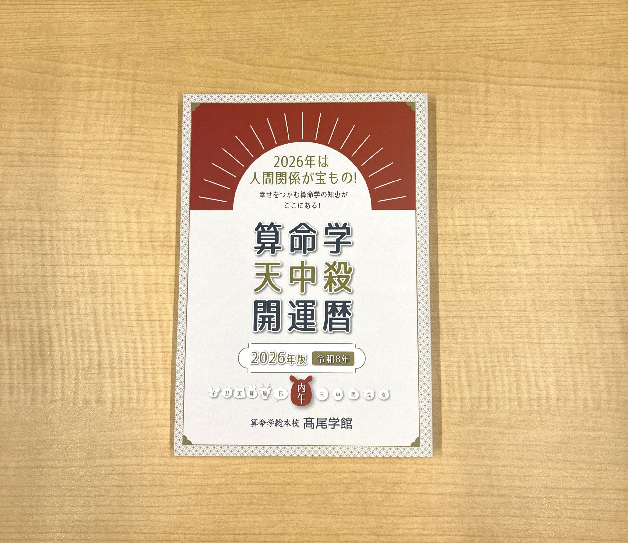 算命学総本校 高尾学館 | 算命学天中殺開運暦2026のご案内