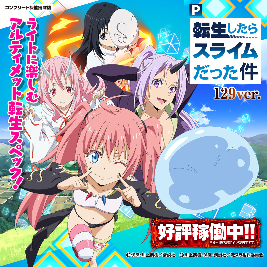 サンセイ R＆D｜P転生したらスライムだった件129ver.
